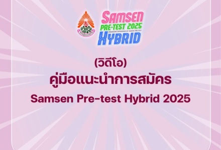วิดีโอ คู่มือการสมัคร Samsen Pre-test Hybrid 2025
